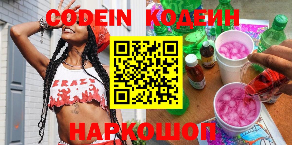 Codein Purple Drank  Codein напиток Lean (лин)  купить   Вход с VPN  Нижний Новгород 